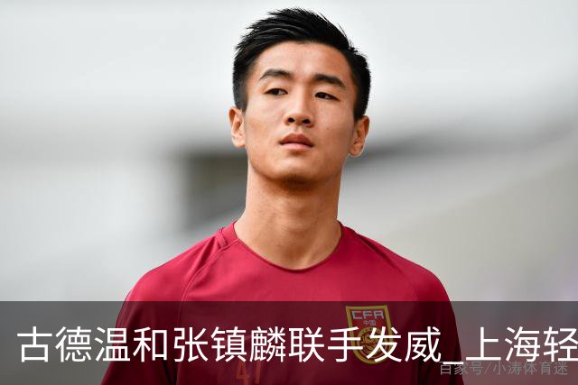 古德温和张镇麟联手发威 上海轻松克敌北控