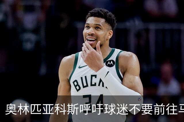 奥林匹亚科斯呼吁球迷不要前往马赛，指责法国处理混乱
