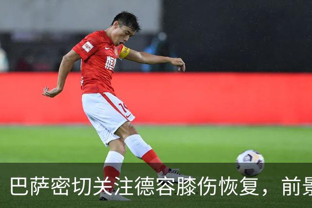 巴萨密切关注德容膝伤恢复，前景仍需谨慎评估