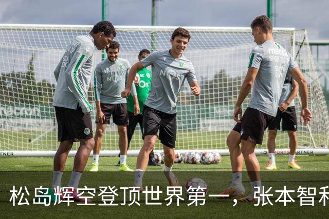 松岛辉空登顶世界第一，张本智和誓言争夺新高峰