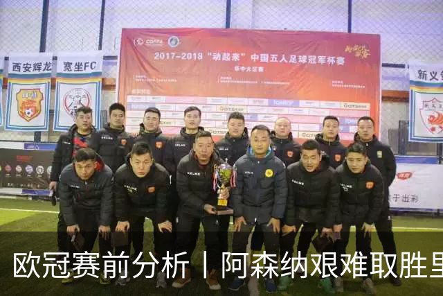 欧冠赛前分析丨阿森纳艰难取胜里尔，锋线引援隐患显现