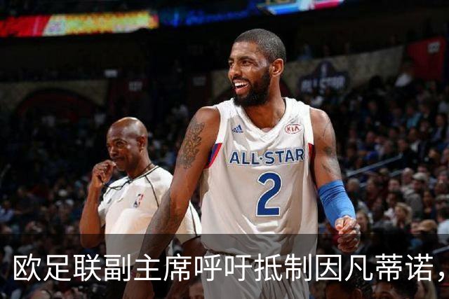 欧足联副主席呼吁抵制因凡蒂诺，支持新候选人
