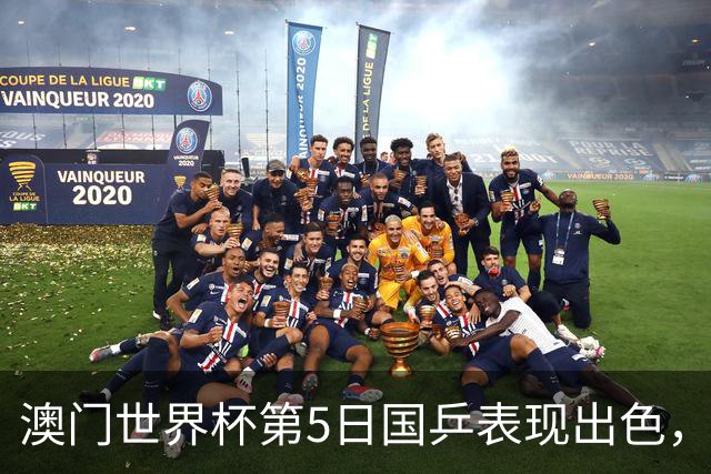 澳门世界杯第5日国乒表现出色，林高远力克樊振东晋级四强