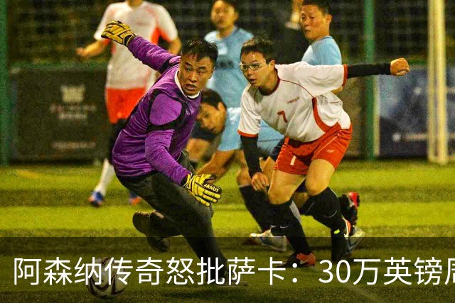 阿森纳传奇怒批萨卡：30万英镑周薪实至名归吗？