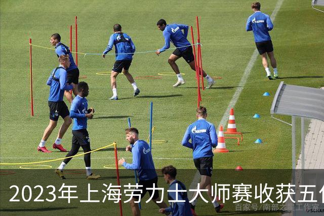 2023年上海劳力士大师赛收获五亿元，吸引24.8万观众