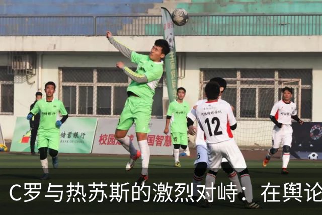 C罗与热苏斯的激烈对峙：在舆论旋涡中谁是真正的输家？